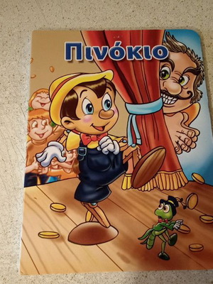 Πινόκιο σαν καινούργιο