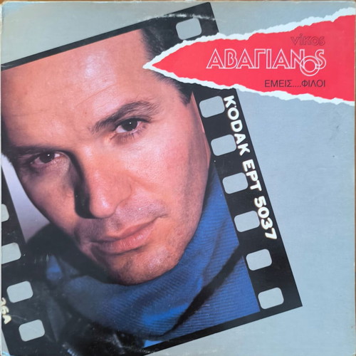 Nikos Avagianos Emeis Filoi vinyl record used, entechno