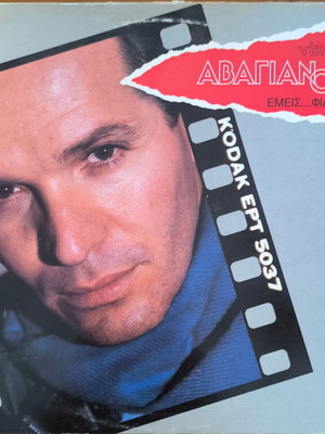 Nikos Avagianos Emeis Filoi vinyl record used, entechno