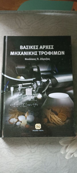 ΒΑΣΙΚΕΣ ΑΡΧΕΣ ΜΗΧΑΝΙΚΗΣ ΤΡΟΦΙΜΩΝ