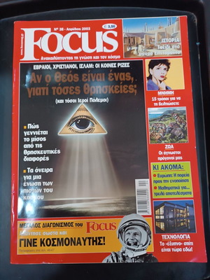 Focus τεύχος 38 σαν καινούργιο, Απρίλιος 2003, Θρησκείες και Τεχνολογία