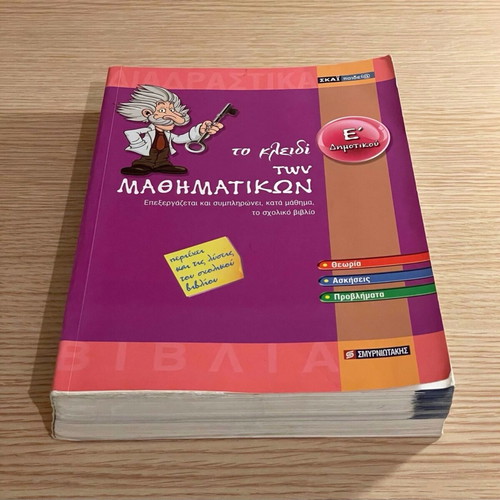 Mathematics Workbook Grade 5 Like New Smyrniotakis Editions