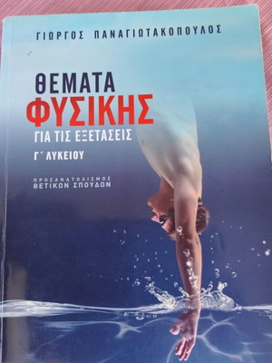 Θέματα φυσικής μεταχειρισμένα, Γ' Λυκείου, θετική κατεύθυνση, εκδόσεις Σαββάλας