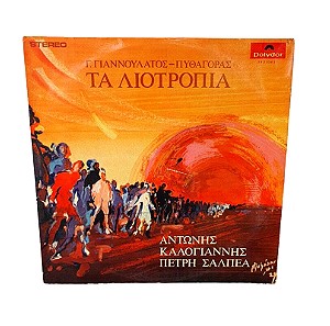 Τα Λιοτρόπια - Γ. Γιαννουλάτος, Πυθαγόρας Βινύλιο Δίσκος LP