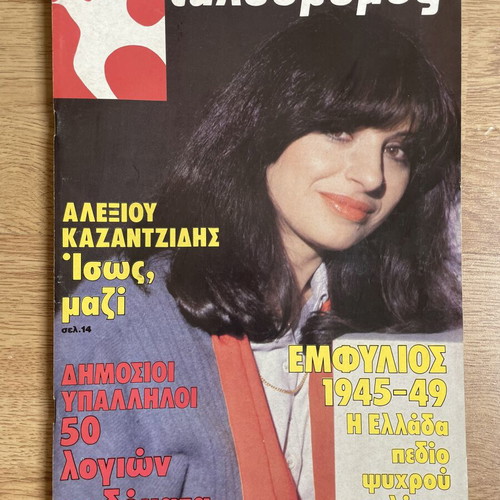 Tachydromos magazine with Haris Alexiou 1984