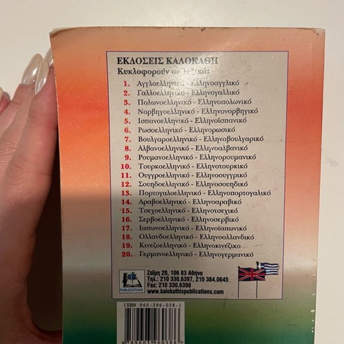 English-Greek Greek-English dictionary used