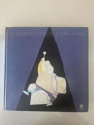 O Savvopoulos Stin Lyra CD like new