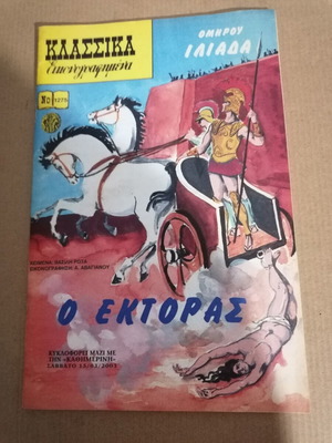Κλασσικά εικονογραφημένα Νο 1275 Ομήρου Ιλιάδα Ο Εκτορας μεταχειρισμένο