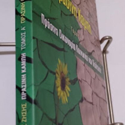 Prasini Kampi Volume A Green Economy Society and Politics new