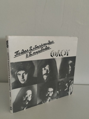 Φλου CD σαν καινούργιο από Παύλο Σιδηρόπουλο & Σπυριδούλα, ροκ
