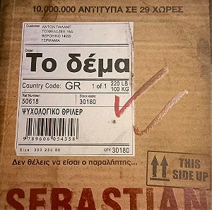 Το δέμα- Sebastian Fitzek- 10.000.0000 Aντίτυπα σε 29 χώρες