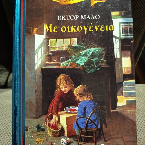Me Oikogeneia book like new, Greek