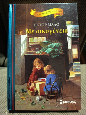 Me Oikogeneia book like new, Greek
