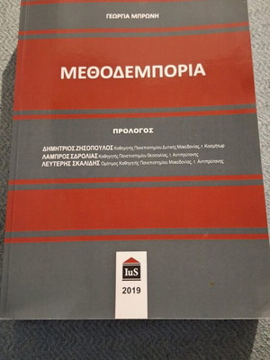 Methodemporia Academic Book like new, 900 pages, Greek