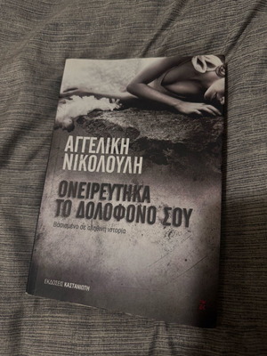 Oneireftika ton Dolofono Sou Angeliki Nikolouli book like new