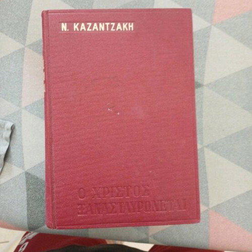 Nikos Kazantzakis signed book set used, 3 volumes