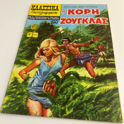Klassika Eikonografimena No 1017 like new, The Daughter of the Jungle