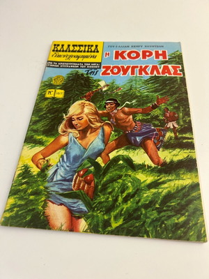 Klassika Eikonografimena No 1017 like new, The Daughter of the Jungle