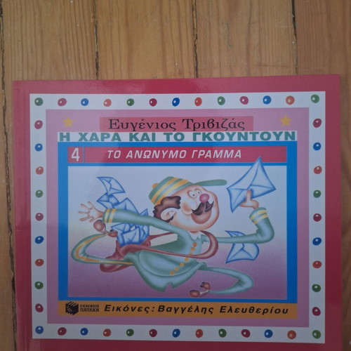 Eugenios Trivizas The Joy and Gountoun book series, 5 volumes