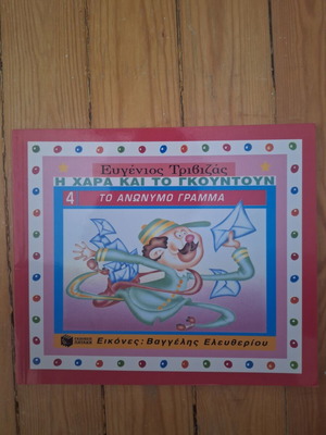 Eugenios Trivizas The Joy and Gountoun book series, 5 volumes