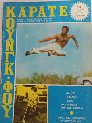 Περιοδικό Karate Young Fu, τεύχος 14, 1977