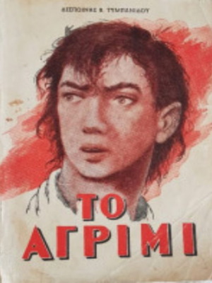 Book To Agrimi by Despoina Tympanidou, Elpis 1962