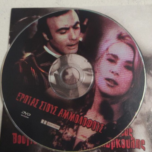 Erotas stous Ammolofous DVD used, Greek cinema, Aliki Vougiouklaki