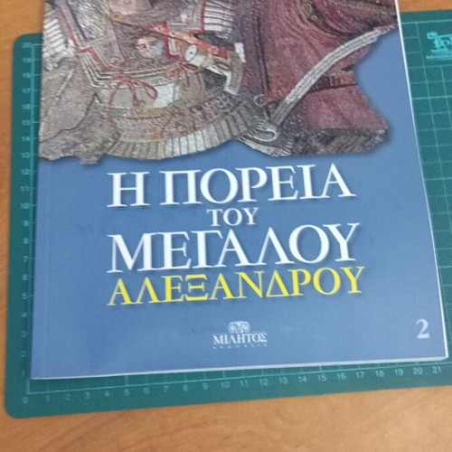 Τόμος 2 Η Πορεία του Μεγάλου Αλεξάνδρου σαν καινούργιο, εικονογραφημένη ιστορική σειρά