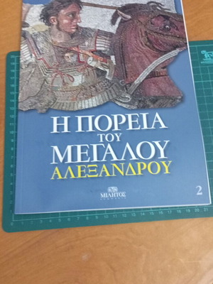 Τόμος 2 Η Πορεία του Μεγάλου Αλεξάνδρου σαν καινούργιο, εικονογραφημένη ιστορική σειρά