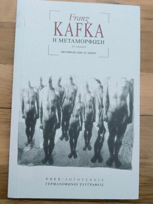 Franz Kafka Η μεταμόρφωση καινούριο, αδιάβαστο, σε άριστη κατάσταση