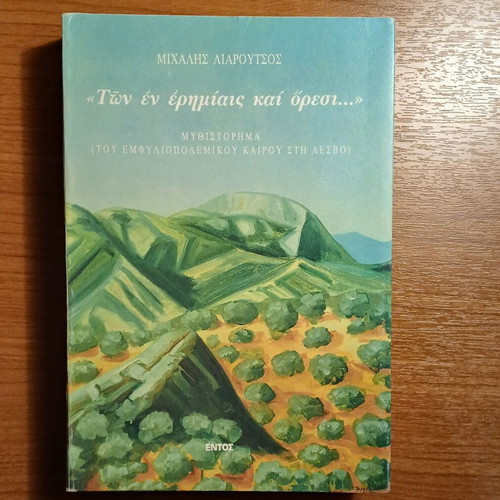Ton en erimiais kai ores novel by Michalis Liaroutsos