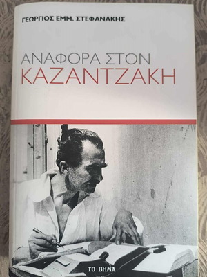 Reference to Kazantzakis book like new