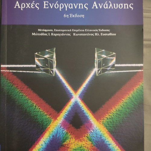 Principles of Instrumental Analysis new, Greek edition