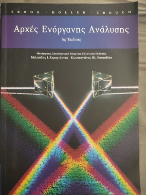 Principles of Instrumental Analysis new, Greek edition