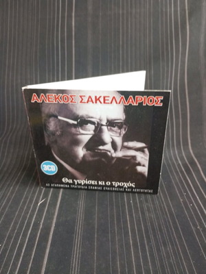 Αλέκος Σακελλάριος Θα Γυρίσει Ο Τροχός CD σαν καινούργιο, λείπει το CD 2, λαϊκό