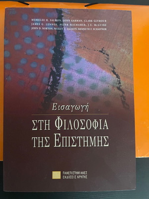 Εισαγωγή στη φιλοσοφία της επιστήμης ολοκαίνουργιο
