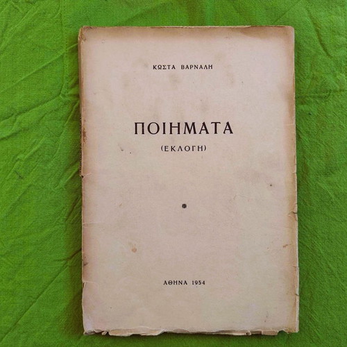 Poems (Selection) by Kostas Varnalis used, first edition 1954