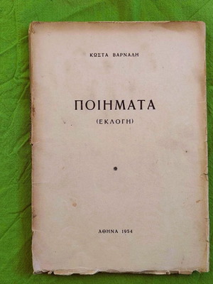 Ποιήματα (Εκλογή) του Κώστα Βάρναλη μεταχειρισμένο, πρώτη έκδοση 1954