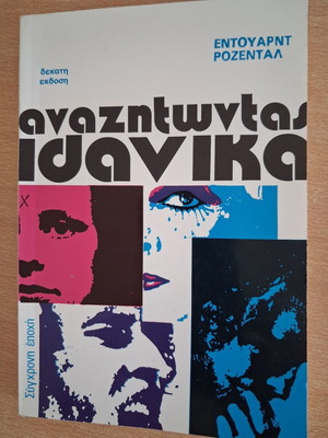 Edward Rosenthal Anazitontas Idanika book like new