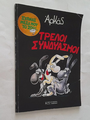 Arkas Treloi Syndyasmi Used Comic