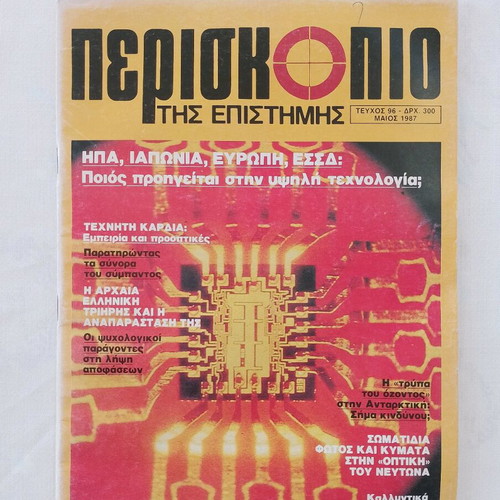 Periskopio tis Epistimis magazine issue 96 May 1987 used