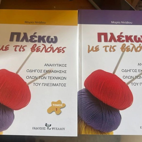 Plekó Me Tis Velónes knitting guide set, like new, 2 volumes