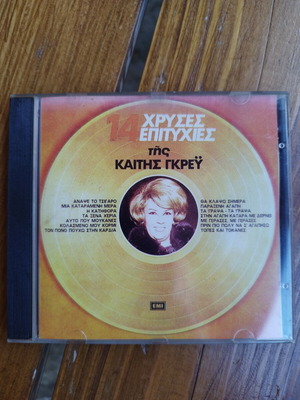 Καίτη Γκρέυ CD καινούργιο, αδιάβαστο