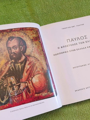 Παύλος, Ο Απόστολος Των Ελλήνων Λεύκωμα Σαν Καινούργιο
