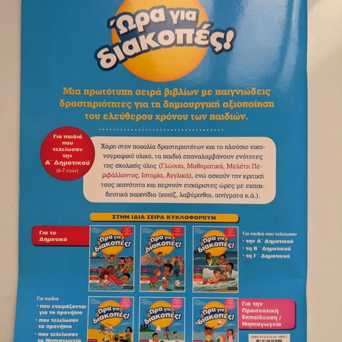 Exercise book used for 1st grade, Hora gia Diakopes