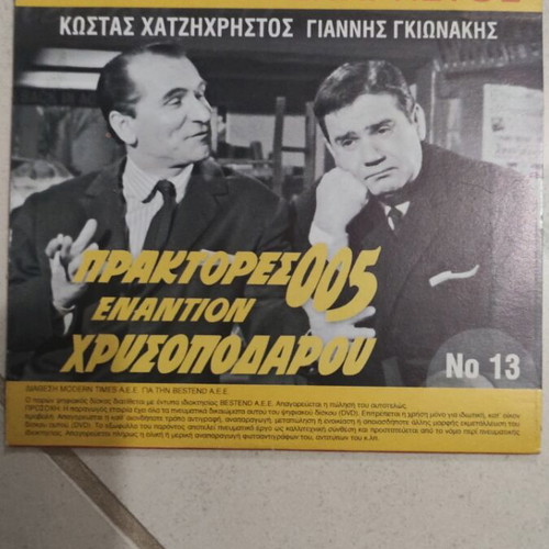 Praktores 005 Enantion Chrysopodaru DVD used, Greek cinema, 2 movies in 1