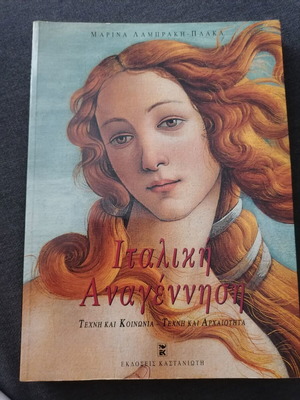 Italian Renaissance book by Marina Lambraki-Plaka used