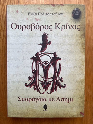 Ouroboros Krinos like new