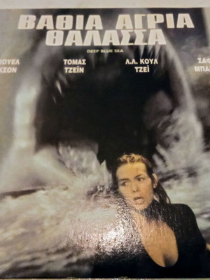 Deep Blue Sea DVD like new, Greek subtitles