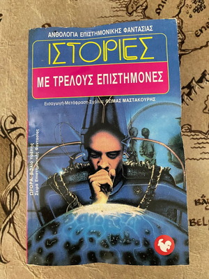 Ιστορίες με τρελούς επιστήμονες βιβλίο μεταχειρισμένο, ελληνική επιστημονική φαντασία